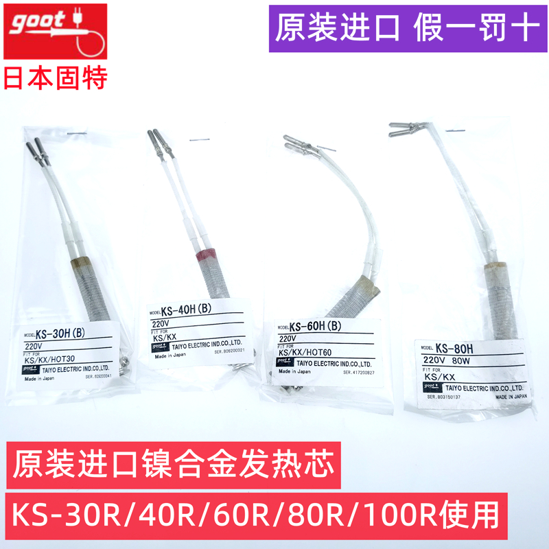Japan originally installed GOOT KS-30R KS-30R 40H 80H100W 80H100W electric iron nickel alloy heating core accessories