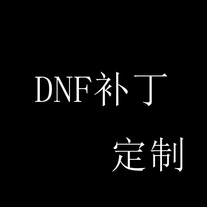 DNF补丁地下城与勇士定制补丁定做美化补丁美化补丁,让老游戏焕发新活力!_DNF_淘宝游戏网