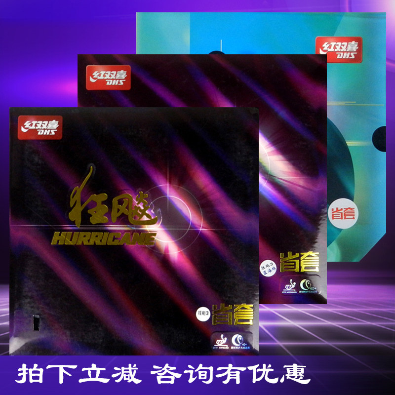 DHS red double happiness Blue sponge provincial set Hurricane 3 provincial crazy 3 table tennis rubber crazy three table tennis racket anti-glue set glue