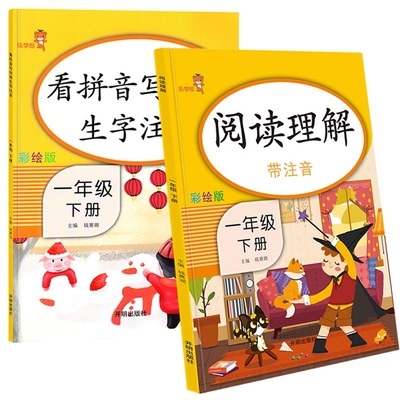 【全2本】一年级下册看拼音写词语阅读理解