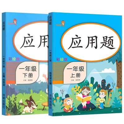 2020部编版一年级应用题天天练全2册