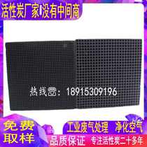 Clean air 100*100 large hole water-resistant environmental protection honeycomb activated carbon In addition to formaldehyde strong adsorption activated carbon