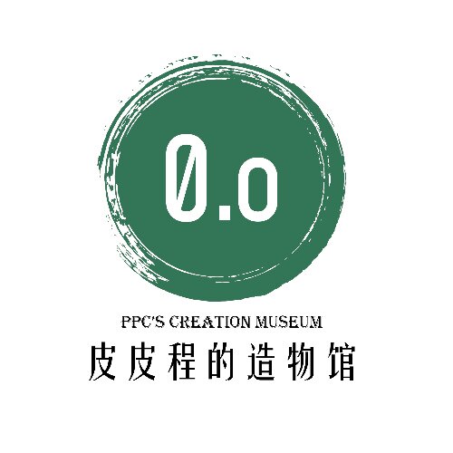 pipi程0o的造物馆