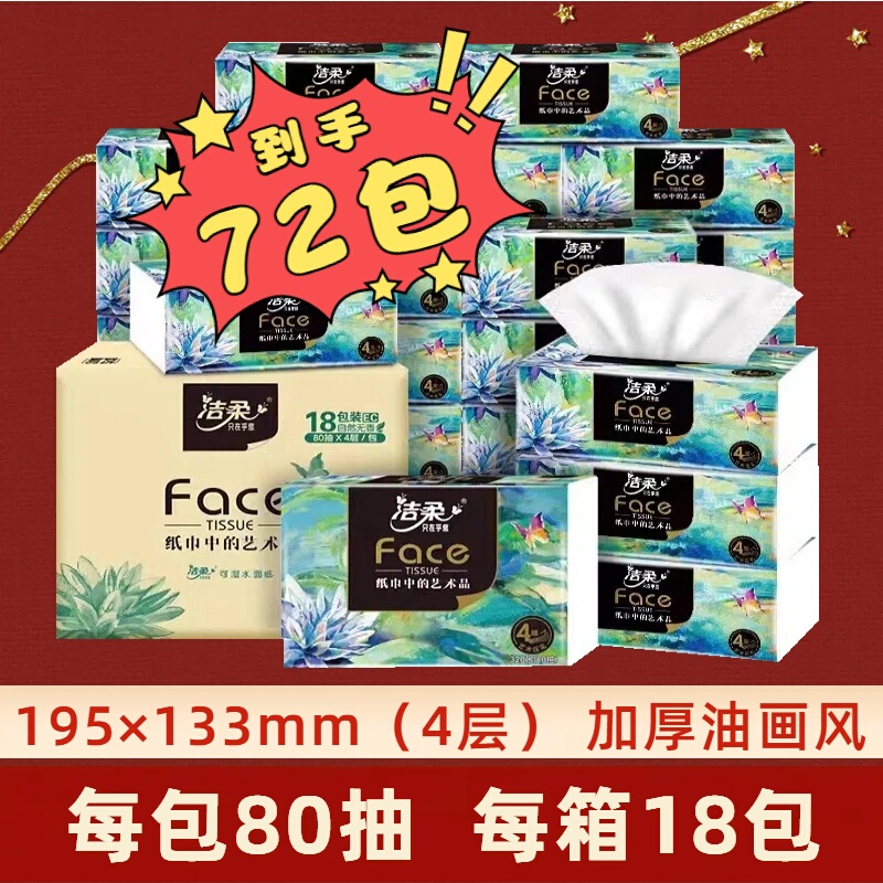 Jierou Oil Painting Style Tissue Paper, 80 Sheets Per Pack, 18 Packs, 4 Boxes, 4-Ply Thickened Facial Tissue, Napkin Paper