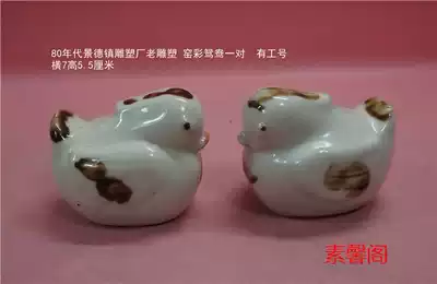 In the 80s, Jingdezhen Sculpture Factory, the old product kiln, colorful mandarin duck, horizontal 7, 5cm, handmade work number