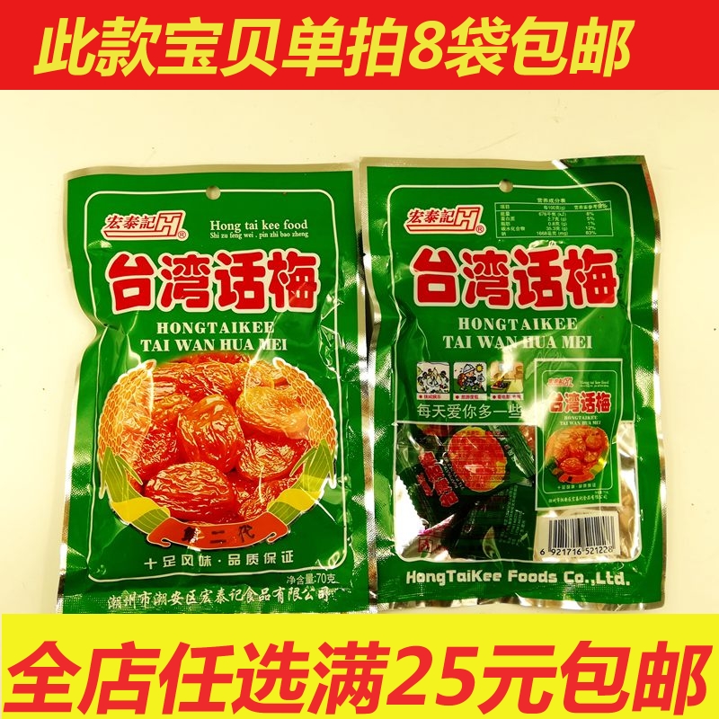 Post-8090 nostalgic snacks Hongtaiji Taiwanese candied plums candied plum products sweet and sour plum 8 bags