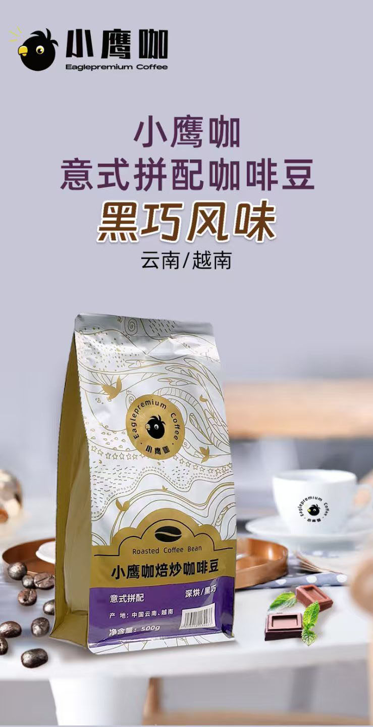 小鹰咖意式拼配咖啡豆 中烘/果酒微醺（500g）