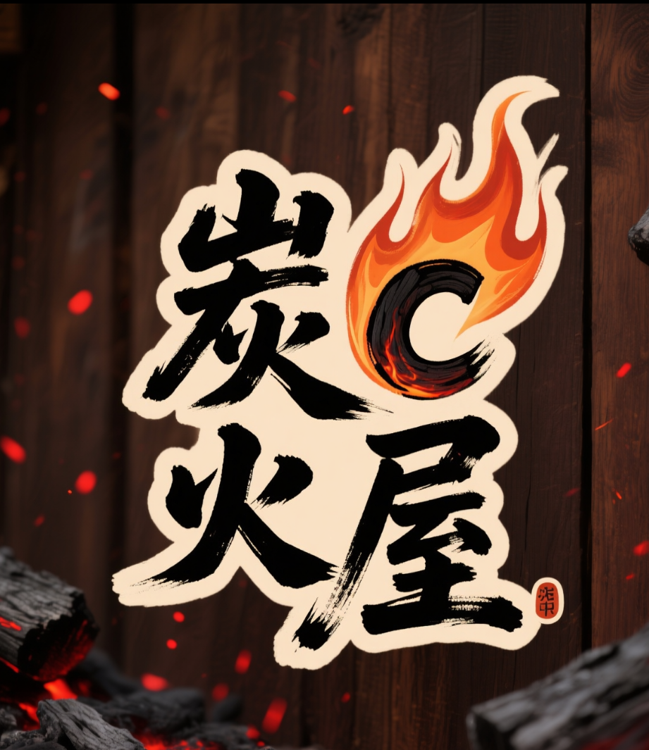 炭火屋烧鸟设备的LOGO