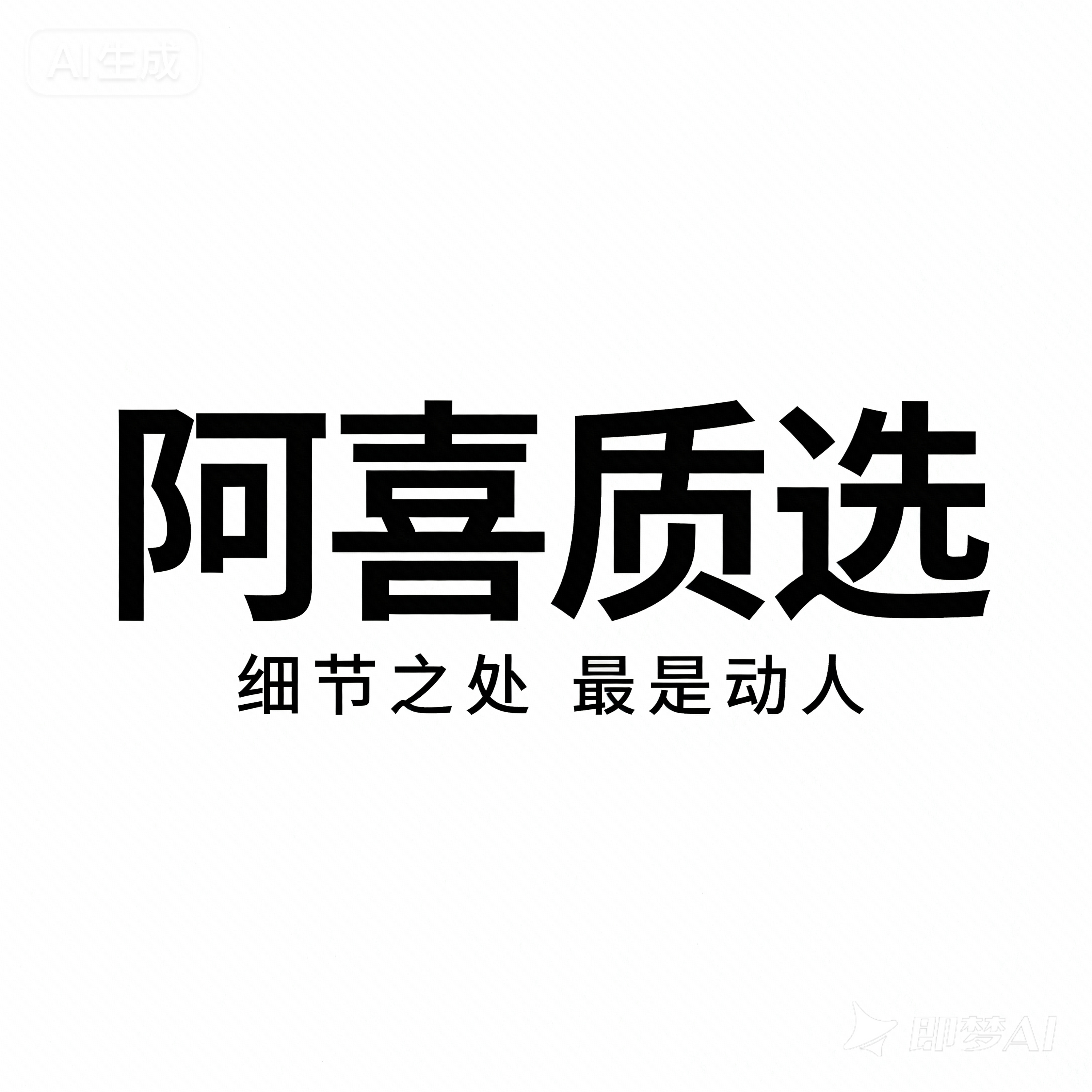阿喜质选店
