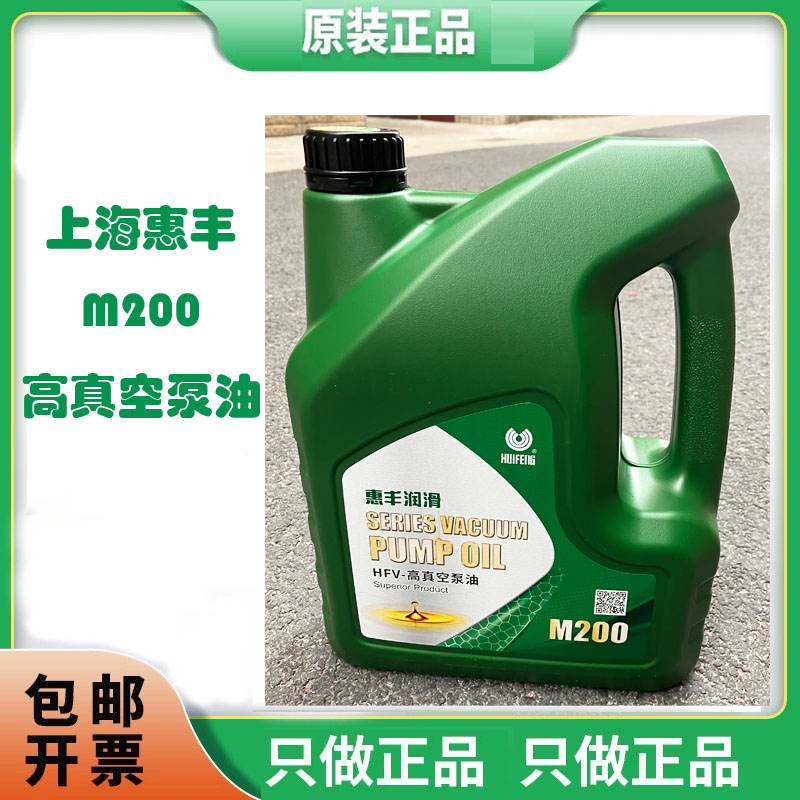 上海惠丰HFV-M200高真空油冻干机实验室直联旋片泵专用全合成机油