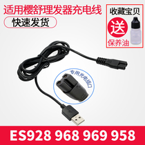 Sakura Shu electric hair clipper ES928 ES968 969 900 958 power supply USB charging cable accessories