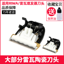 The application of Reva X3 X3-1 X3-2 X1 X1-1 X1-2 740A electric clippers haircut ceramic cutter head