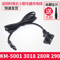 Kemei Comey lady defeaser KM-5001 3018 280R 290 charging wire shaving machine charger