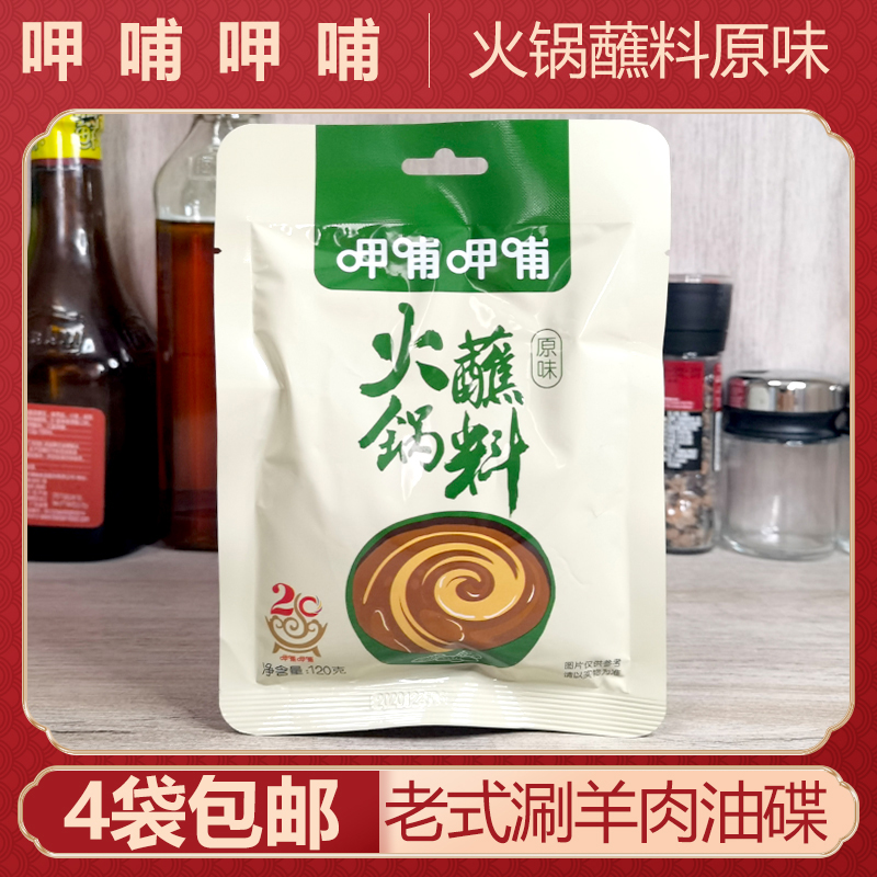4 bags of Xiabu Xiabu hot pot dipping ingredients original flavor 120g old Beijing mutton-flavored dipping seasoning
