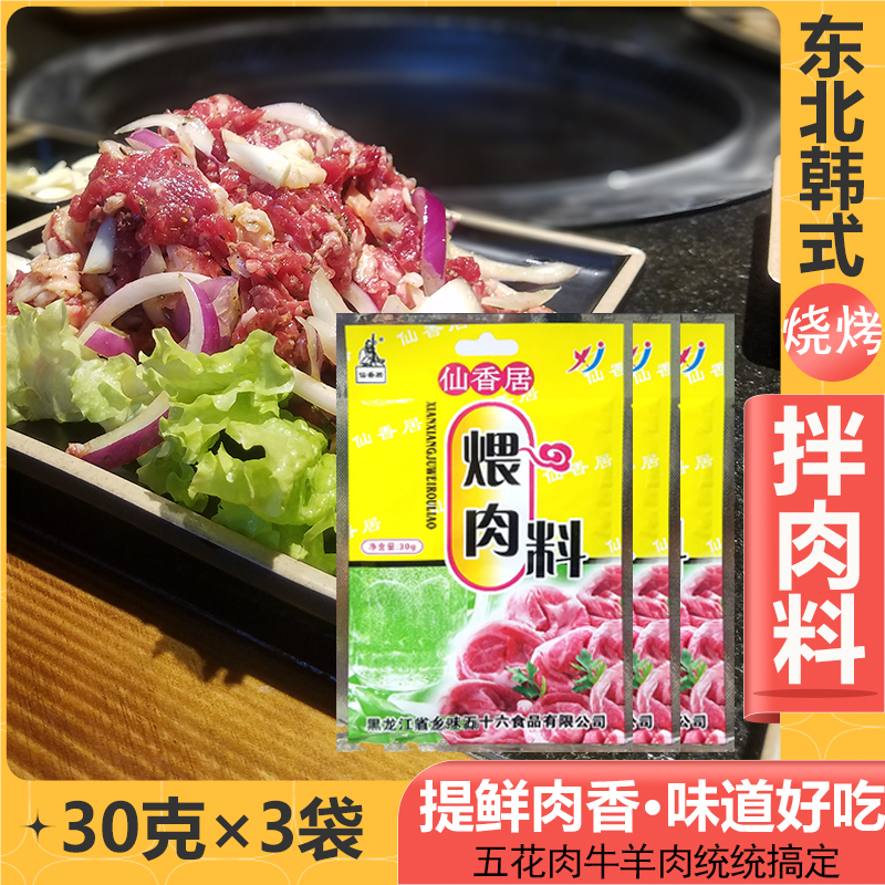9 9 yuan 3 bags of Xianxiangju simmered meat 30g Northeast barbecue grilled meat mixed with meat seasoning seasoning