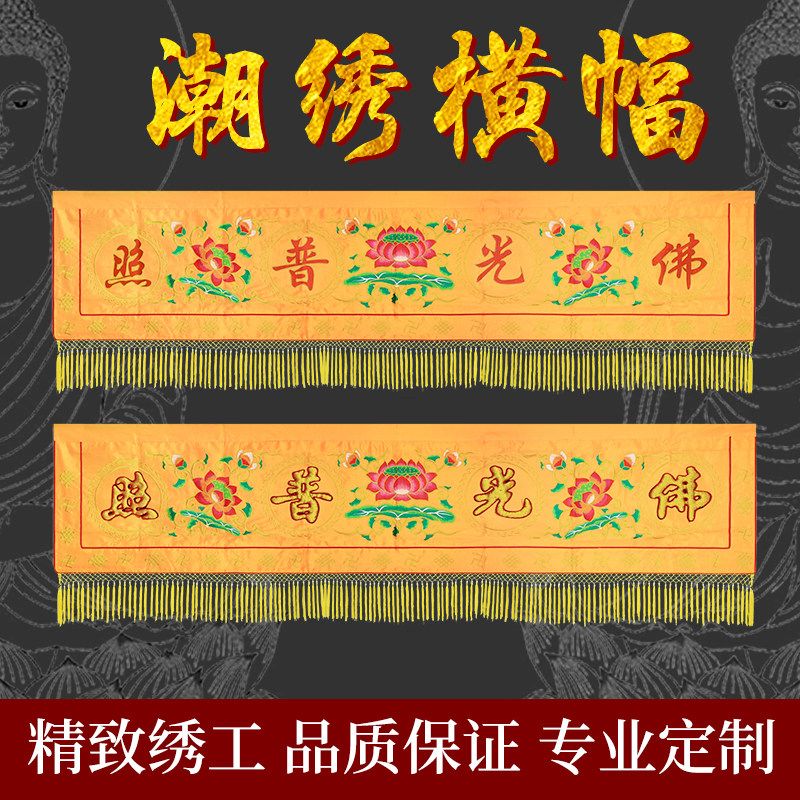 Buddha's 1 m banners cross the Buddha's Buddhist temple Buddha's light up to 3 m Buddha's niche crosswalk and cross door brow embroidery custom-made