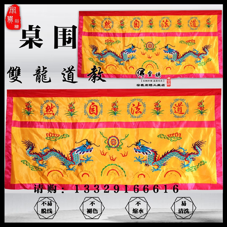 Dao hall supplies table circumference 2 meters Shuanglong table skirt table enclosing case altar sermon method natural gossip embroidery products Dao Qi lasts forever