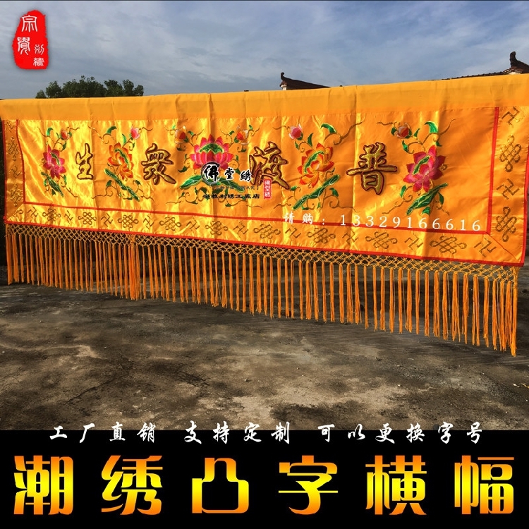Special offer Buddha hall Buddha hall supplies 2 meters convex word tide embroidery Buddha light shining banner horizontal color door eyebrow horizontal eyebrow Buddha hall supplies