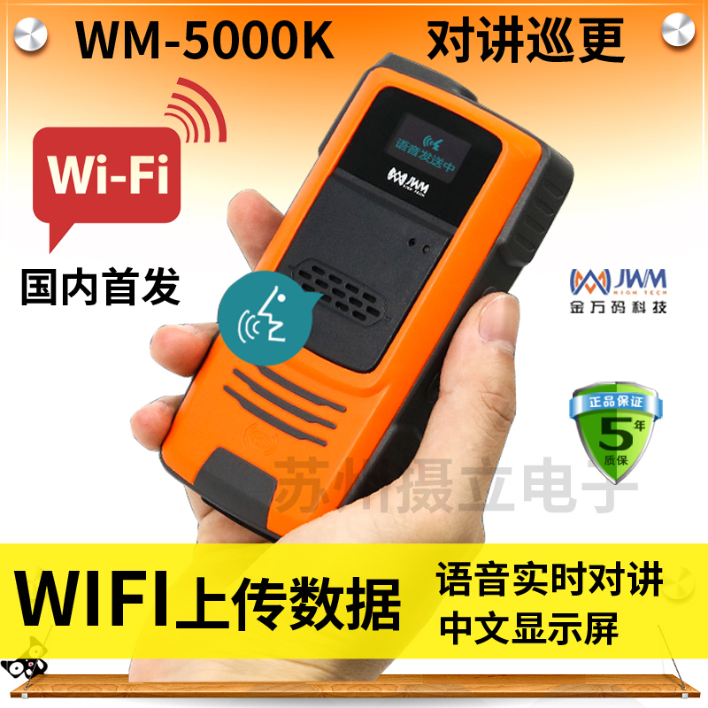 Suzhou Golden Code Real Time Talkback Patrol better WIFI Patrol More Machine System Inspections Patrol patter WM-5000K