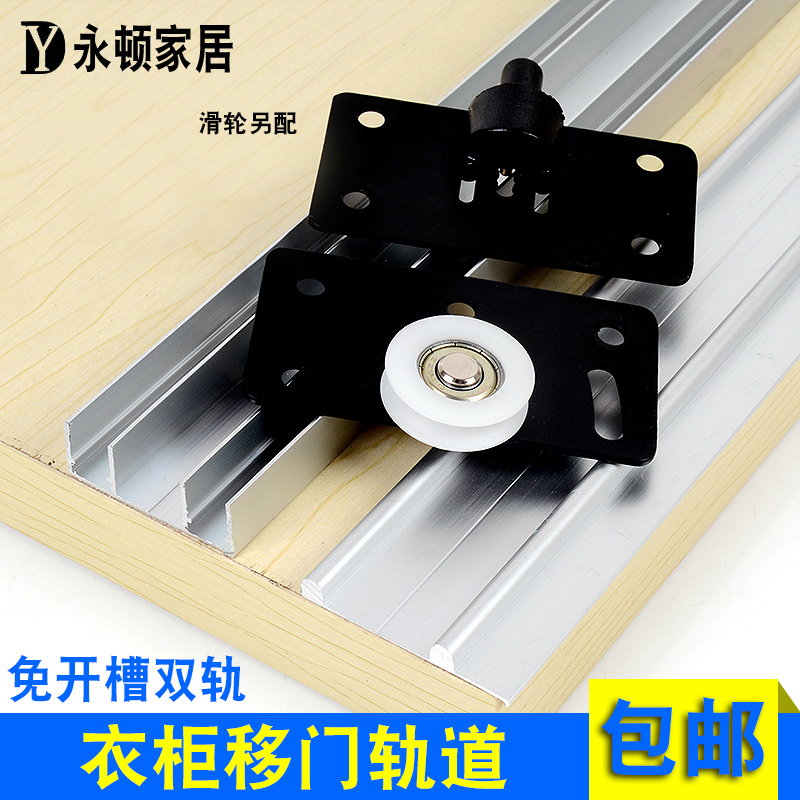 Yongton home Notched Wardrobe Sliding Door sliding rail sliding rail sliding wheel sliding wheel rail upper and lower rail thickened