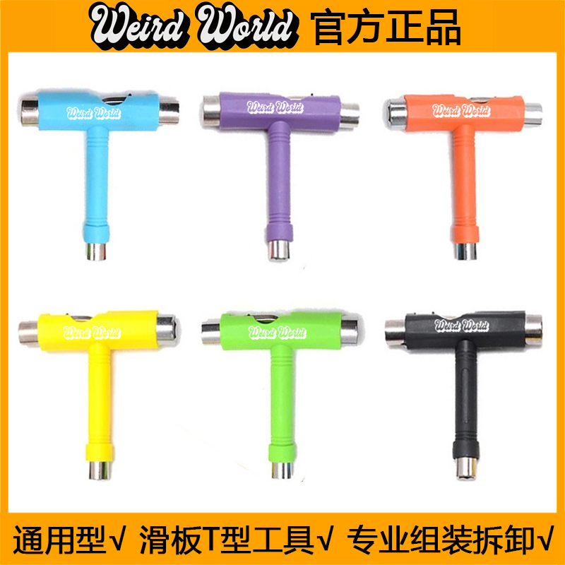 WEIRD skate special T-tool professional inner hexagon wrench portable double-teething long plate fish plate T universal