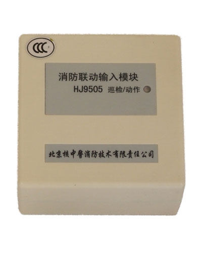 Beijing nuclear police input module HJ9505 type input module fire alarm equipment fire linkage module