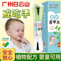 Baiyunshan bitter nail water for children to prevent fingernail biting infants can eat it and prevent hand biting for teenagers.
