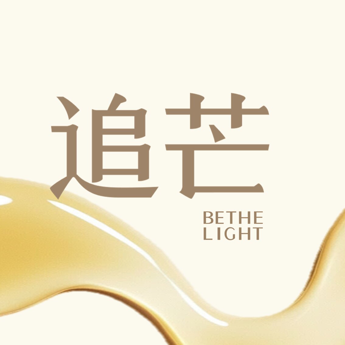 追芒BeTheLight