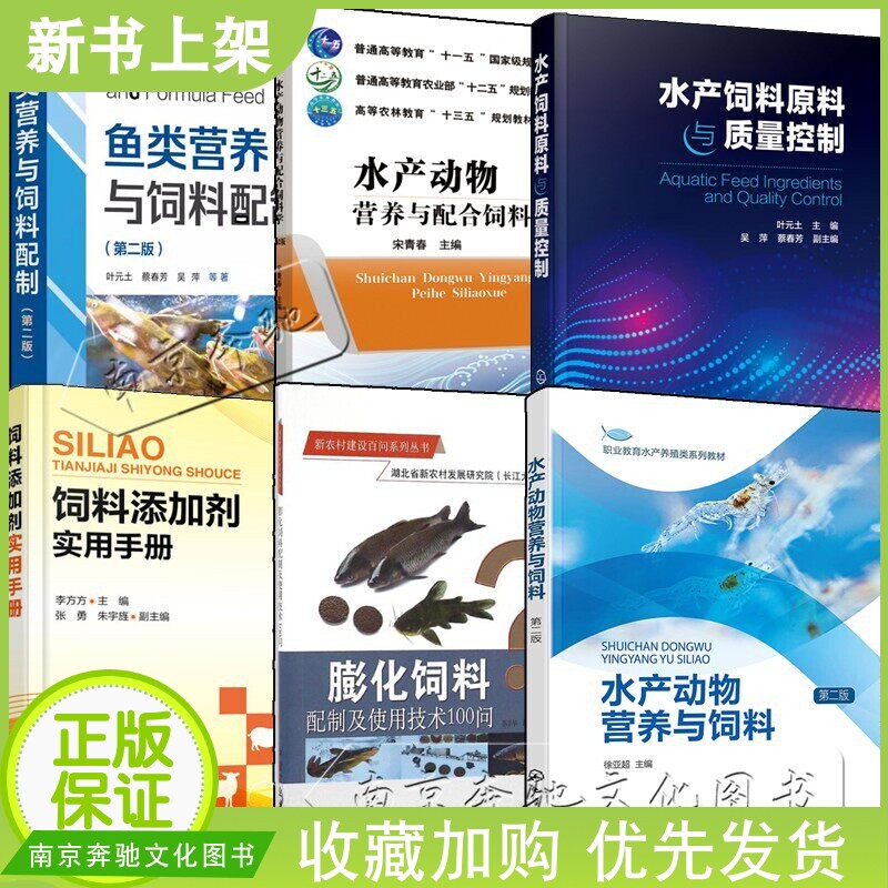 6 Volumes: Aquatic Animal Nutrition and Feed, Second Edition + 100 Questions on Extruded Feed Preparation and Usage Techniques + Aquatic Feed Raw Materials and Quality Control + Fish Nutrition and Feed Preparation, Feed Combinations, Feed Additives