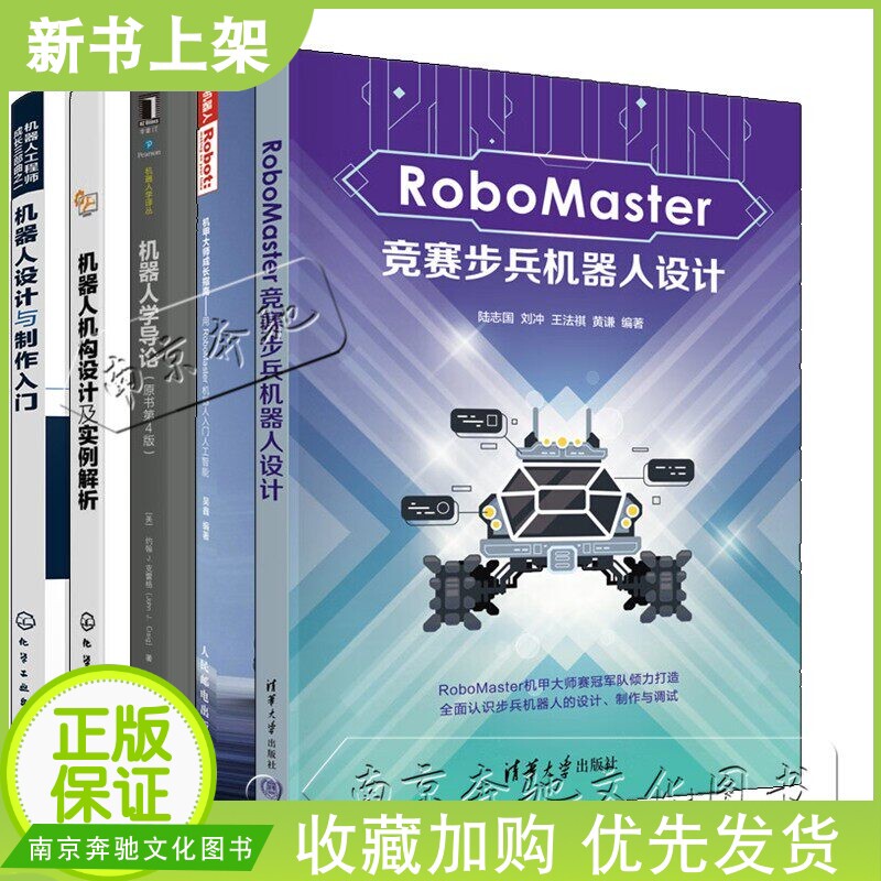Choose Any of the Robomaster Competition Infantry Robot Design Books + Mecha Master Growth Guide + Analysis of Robot Mechanism Design Examples + Introduction to Robot Design and Production + Introduction to Robotics Competition Books