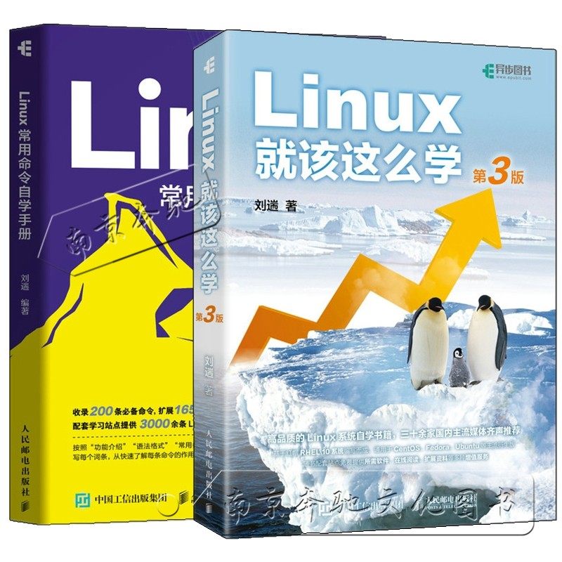 任选 Linux就该这么学 第3版 刘遄+Linux常用命令自学手册 Linux私房菜Linux命令行shell脚本书籍 Linux系统使用 ...