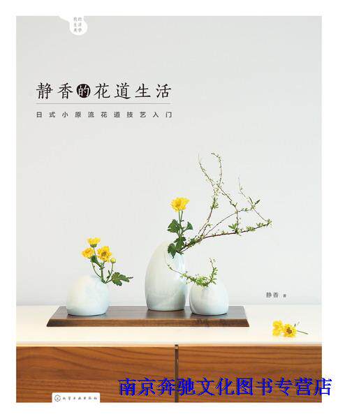 全新正版静香的花道生活 日式小原 流花道技艺入门 花艺大师到你家凌宗湧的花品味插花艺术教程书生活爱好初学插花入门教程书 五折优惠 插花 生活 的花 技艺 日式途虎网