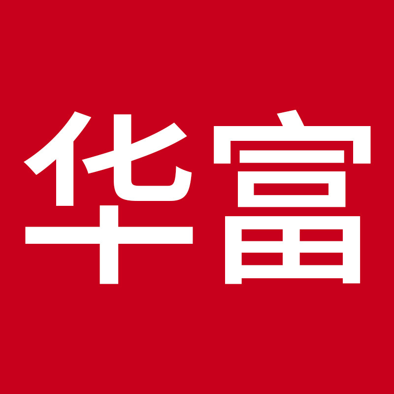 华富塑业