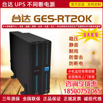 Taida UPS power supply GES-RT20K long-lasting machine 20KVA 20KW anti-power-off high frequency machine voltage-stabilizing standby power supply