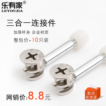 Thickened three-in-one furniture connector hardware screw eccentric wheel nut combination clothes cabinet fastening bed accessories