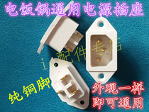 Midea Supor rice cooker socket three-pin character power socket copper pin three-hole socket rice cooker accessories
