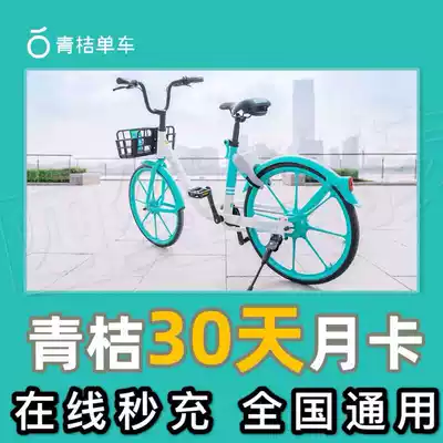 Green Orange Bicycle Monthly Card 30-day weekly card Green Orange Bicycle Monthly Card National all-around universal shared bicycle