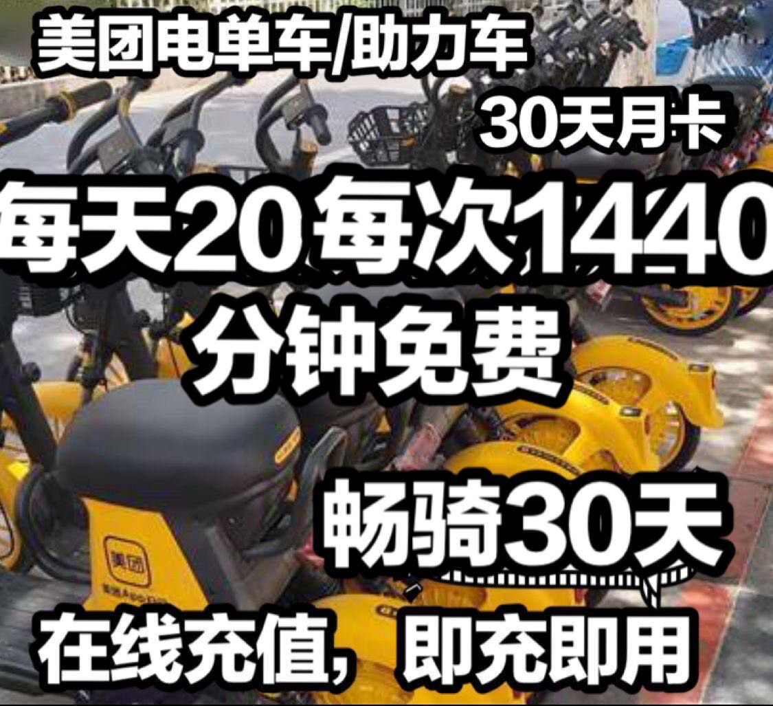 Meituan motorcycle 20 times a day for 30 days Meituan moped riding card small yellow car 30 days Meituan motorcycle month