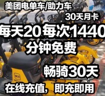 Meitan Motorcycle 30 days 20 times a day Meitan moped riding card small yellow car 30 days Mei a bicycle month