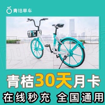 Small blue car green orange drip bike 30 days month card official straight green orange bicycle coupon season card