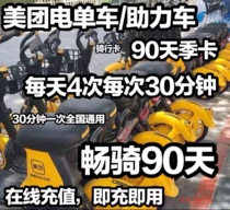Mei Group electric bicycle Kamei group sharing moped 90 days 4 times a day 30 minutes free deposit