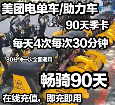 Meituan Electric bicycle Cam Meituan shared electric bicycle 4 times a day for 90 days 30 minutes Free deposit