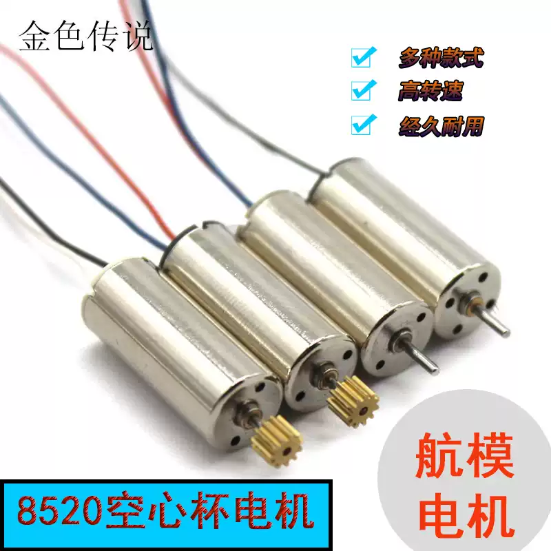 8520空心杯電機大扭矩航模電機小四軸無人機主電機高速馬達