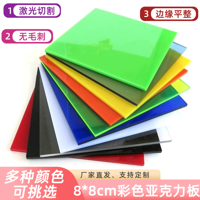 8*8cm Colorful Acrylic Board, Single Color Set, DIY Small House Craft Materials, Ten-Color Model Assembly Board 8*8cm Colorful Acrylic Board, Single Color Set, DIY Small House Craft Materials, Ten-Color Model Assembly Board
