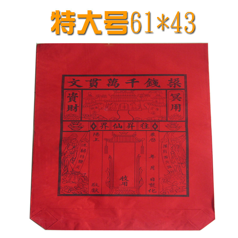 Shaoxing tin foil special red paper bag large red seal bag ingot bag yellow bag 61×43 sacrificial burning paper coin popular