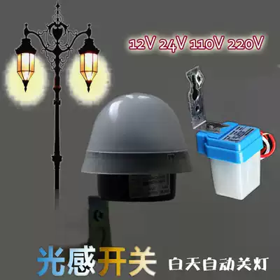 Light sensor switch Outdoor waterproof automatic light control switch 12v 24v110v220v Street lamp timer switch