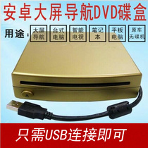 Vehicular Android big screen navigation DVD disc box car universal USB connection Android system DVD disc box