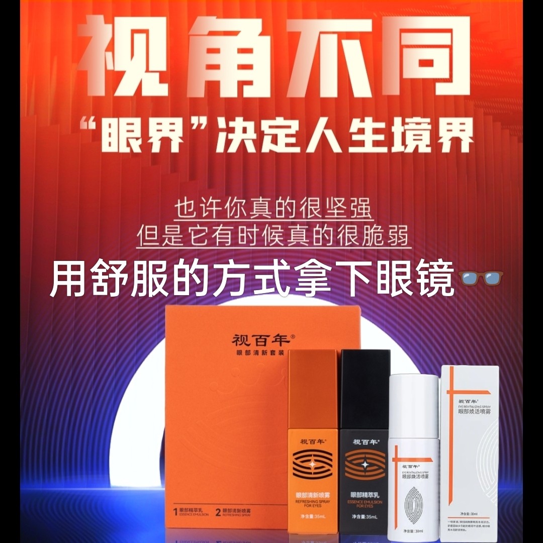 直销丨视百年眼部护理清新套装丨保养改善眼干眼涩丨改善调节力丨评价