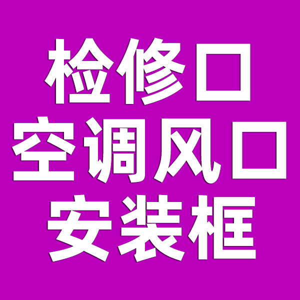 检修口建材工厂店
