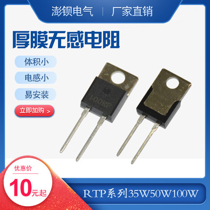 RTP high power sampling high frequency non-inductive thick film load resistance 35W50W100W TO220 247 package
